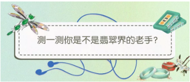 青春無(wú)悔，“翡”凡人生，測(cè)一測(cè)你是不是翡翠界的老手