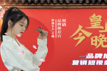 首戰(zhàn)告捷|品牌星推薦，品效雙營(yíng)銷(xiāo)！