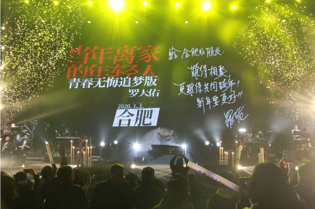 燃爆全場！羅大佑合肥跨年演唱會圓滿落幕！