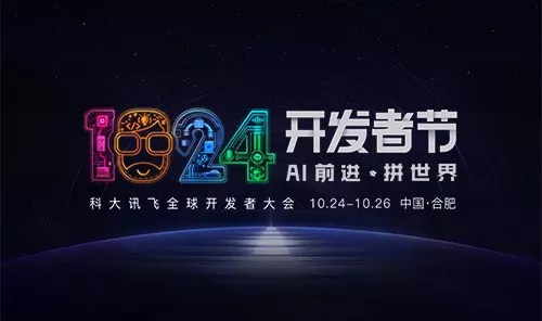 定了！2019屆科大訊飛全球1024開(kāi)發(fā)者節(jié)正式開(kāi)啟
