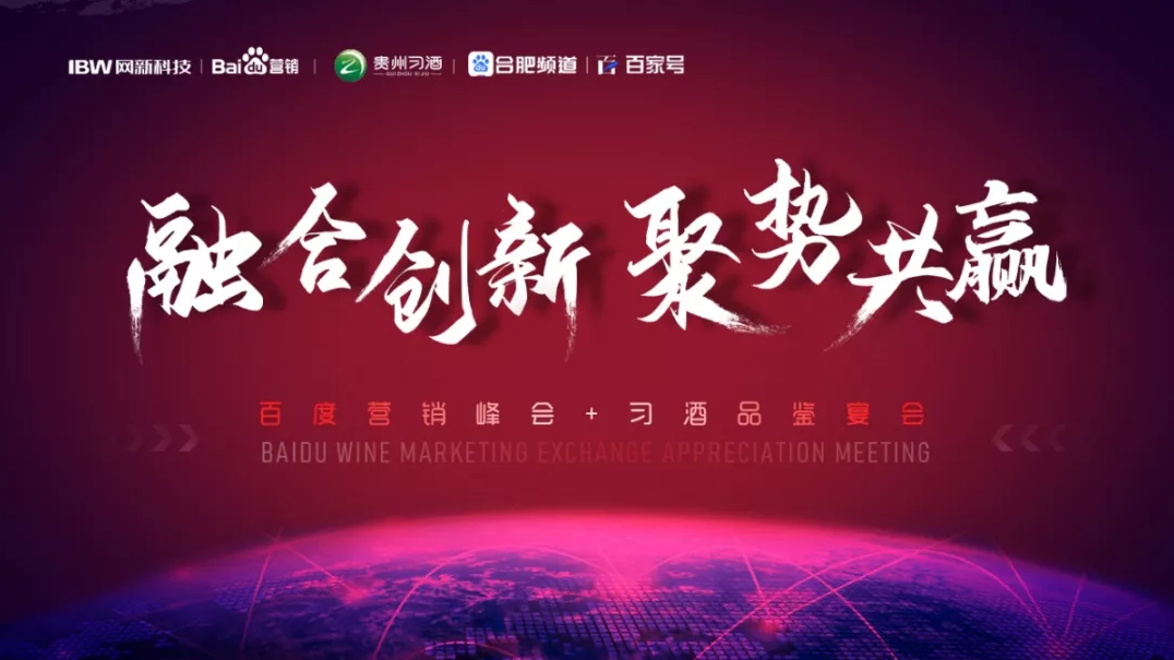 【2019百度&習(xí)酒營(yíng)銷交流品鑒會(huì)】舉辦成功！