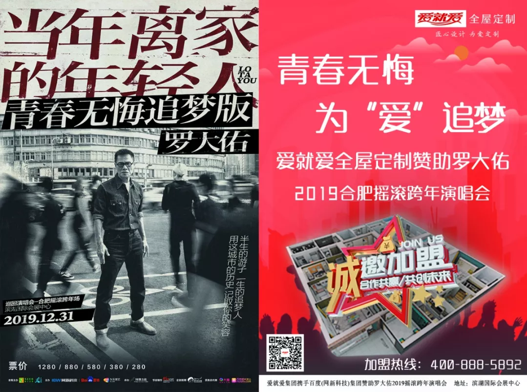【為愛(ài)追夢(mèng)】愛(ài)就愛(ài)全屋定制家居傾情贊助羅大佑2019年合肥搖滾跨年演唱會(huì)