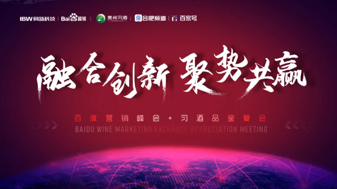 【2019百度&習(xí)酒營(yíng)銷(xiāo)交流品鑒會(huì)】舉辦成功！